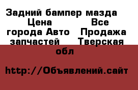 Задний бампер мазда 3 › Цена ­ 2 500 - Все города Авто » Продажа запчастей   . Тверская обл.